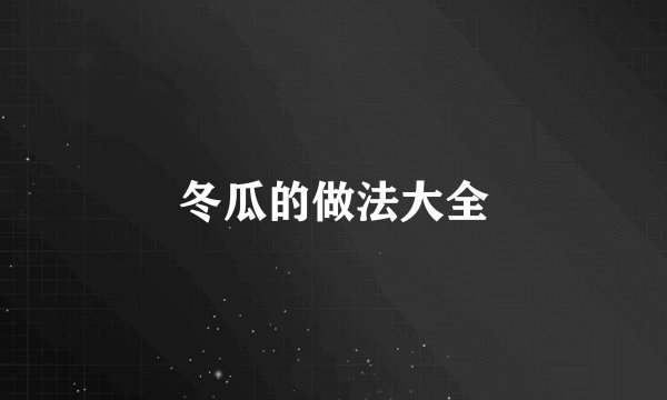 冬瓜的做法大全