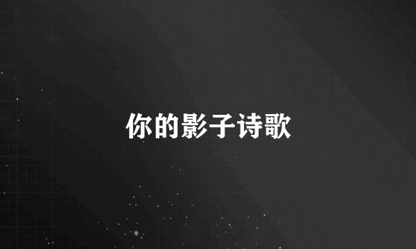 你的影子诗歌