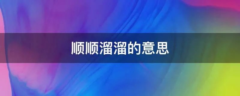 顺顺溜溜的意思