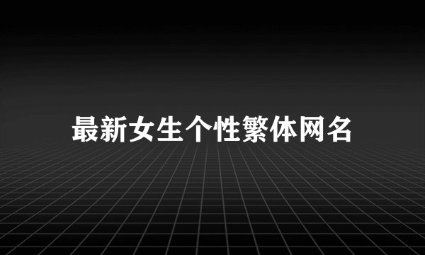 最新女生个性繁体网名