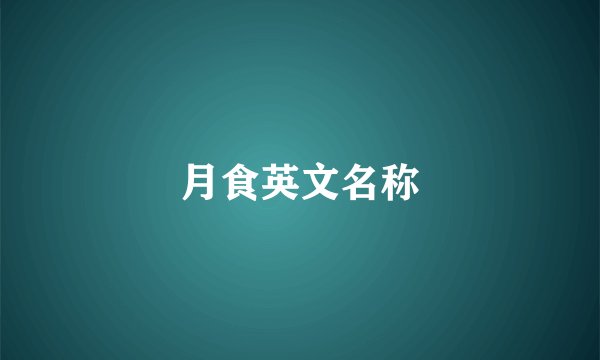 月食英文名称