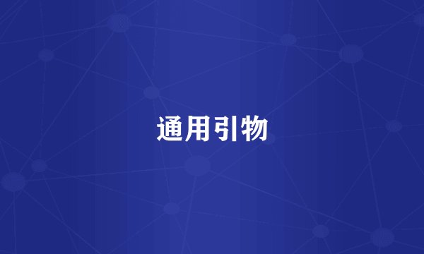 通用引物