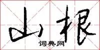 山根