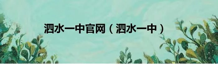 泗水一中官网（泗水一中）