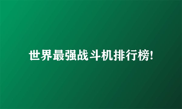 世界最强战斗机排行榜!