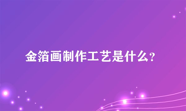 金箔画制作工艺是什么？