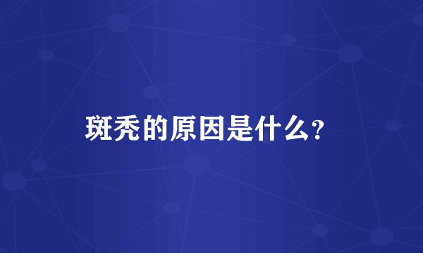 斑秃的原因是什么？