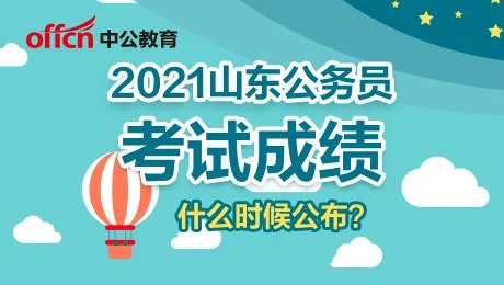 查成绩！2021山东省公务员考试成绩查询入口已开通