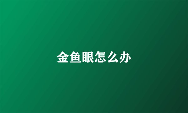 金鱼眼怎么办