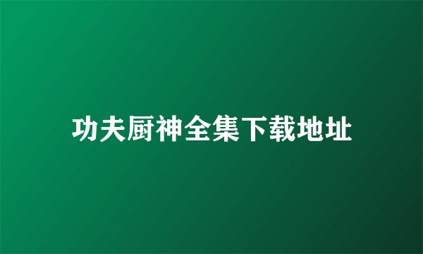 功夫厨神全集下载地址