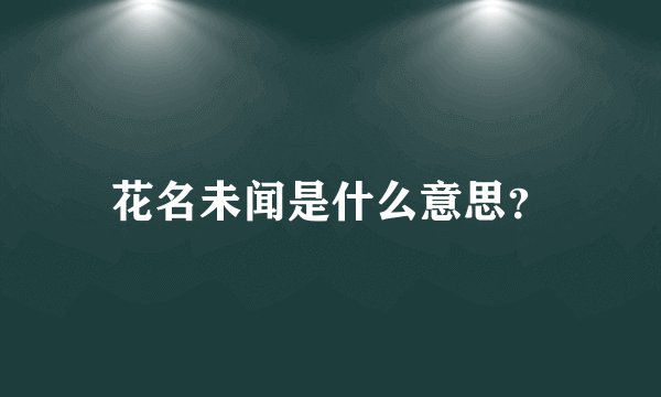 花名未闻是什么意思？