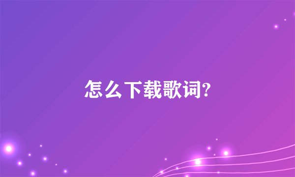 怎么下载歌词?