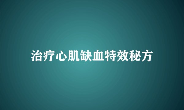 治疗心肌缺血特效秘方