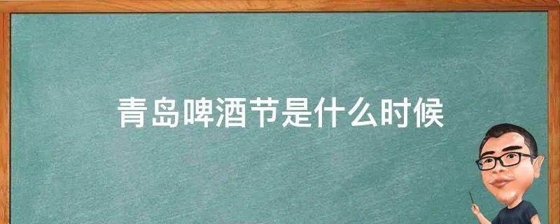 青岛啤酒节是什么时候