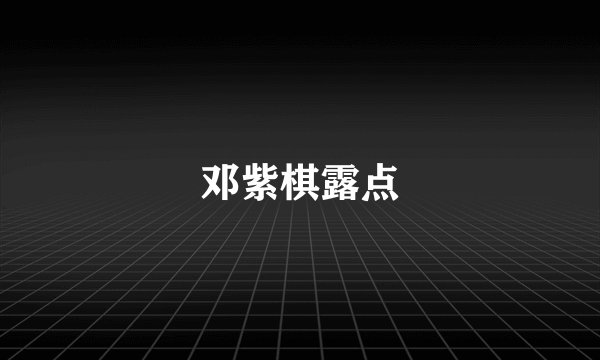 邓紫棋露点