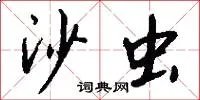 沙虫