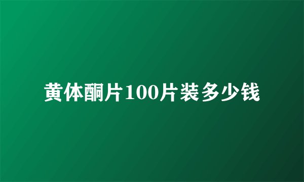 黄体酮片100片装多少钱