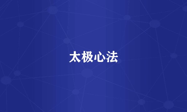 太极心法