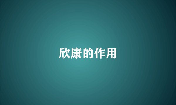欣康的作用