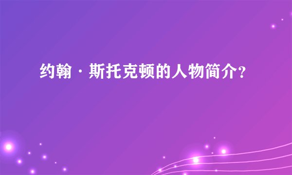 约翰·斯托克顿的人物简介？