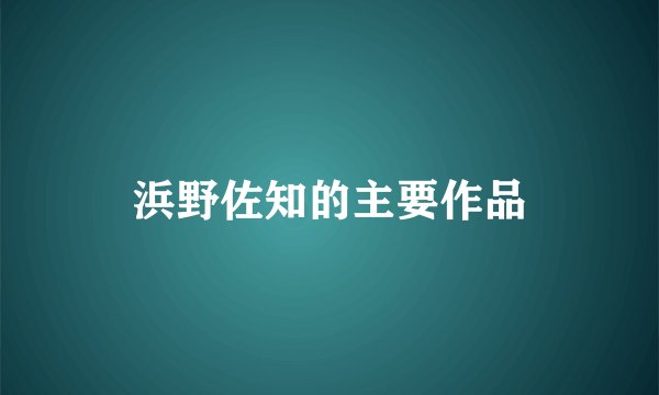 浜野佐知的主要作品