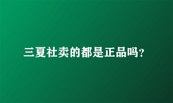 三夏社卖的都是正品吗？
