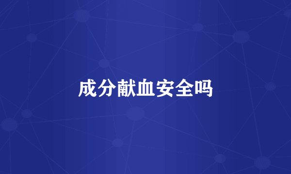 成分献血安全吗