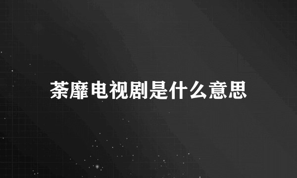 荼靡电视剧是什么意思