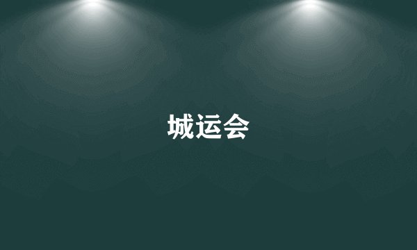 城运会