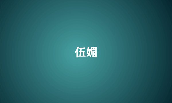 伍媚
