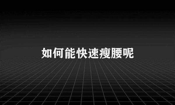 如何能快速瘦腰呢
