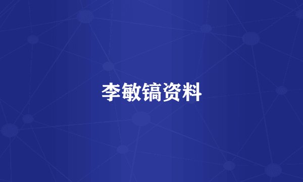 李敏镐资料