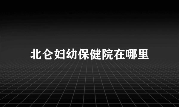 北仑妇幼保健院在哪里
