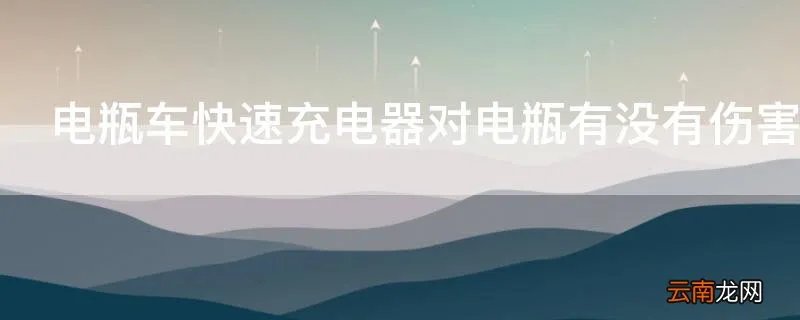 电瓶车快速充电器对电瓶有没有伤害