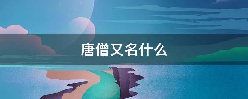 唐僧又名什么