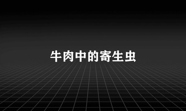 牛肉中的寄生虫