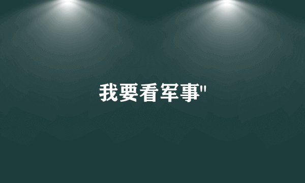我要看军事