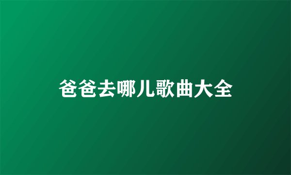 爸爸去哪儿歌曲大全