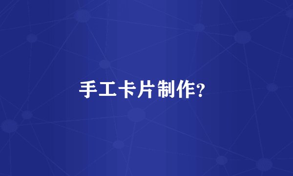 手工卡片制作？
