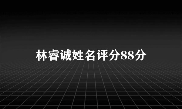 林睿诚姓名评分88分
