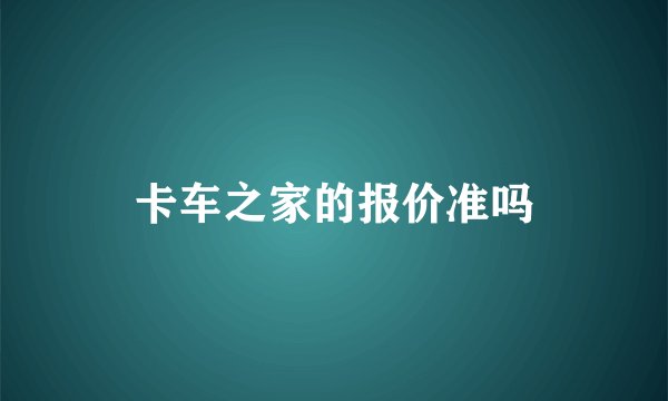 卡车之家的报价准吗