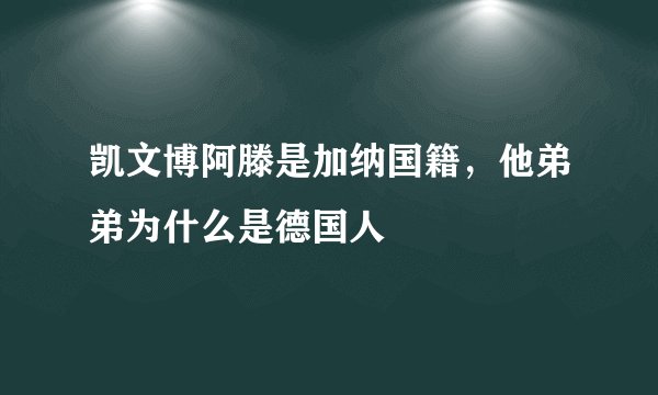凯文博阿滕是加纳国籍，他弟弟为什么是德国人