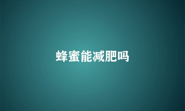 蜂蜜能减肥吗