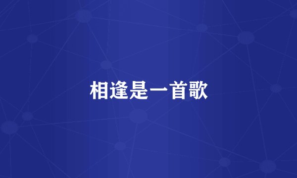 相逢是一首歌