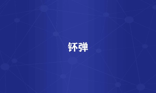钚弹