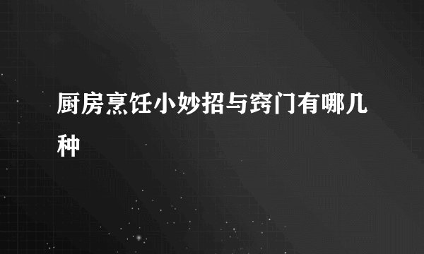 厨房烹饪小妙招与窍门有哪几种