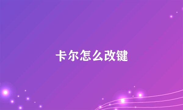 卡尔怎么改键