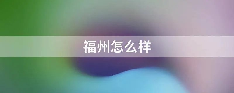 福州怎么样