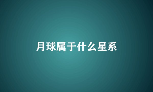 月球属于什么星系