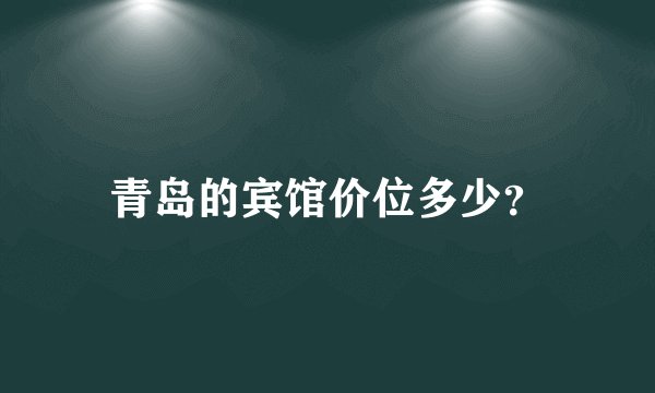 青岛的宾馆价位多少？